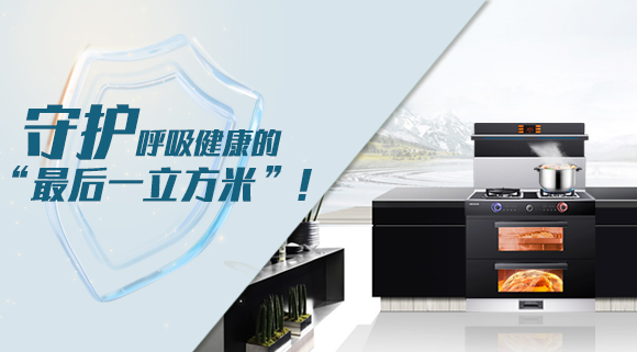 十大品牌科恩集成灶請(qǐng)求出戰(zhàn)！守護(hù)呼吸健康的“最后一立方米”！