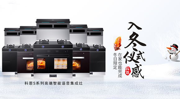 冬日流行的“入冬四件套”，十大品牌科恩集成灶也給你安排上了！