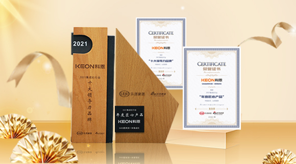 2021集成廚電品牌創(chuàng)新發(fā)展峰會(huì)圓滿落幕，科恩再獲雙項(xiàng)殊榮！