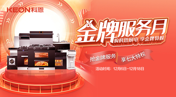 搶金牌服務(wù)，享七大特權(quán)！十大品牌科恩集成灶500元特權(quán)卡0元搶購！