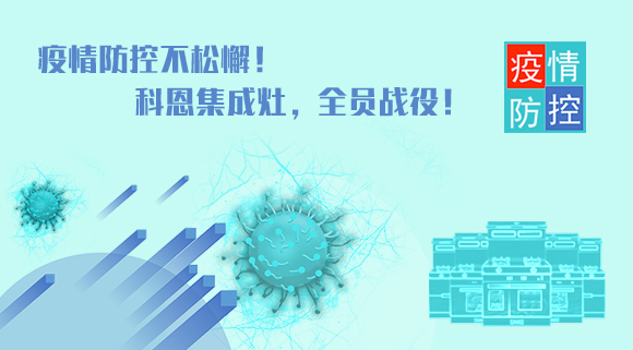 疫情防控不松懈！科恩集成灶，全員戰(zhàn)役！