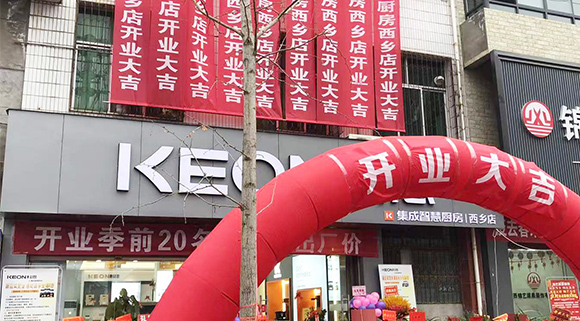 熱烈祝賀科恩集成灶陜西西鄉(xiāng)專賣店盛大開業(yè)！
