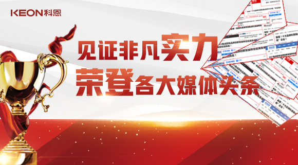見證非凡實力，榮登各大媒體頭條！科恩2021年度榮譽大曝光！