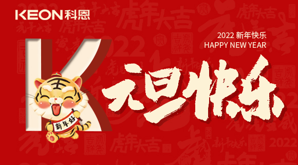 跨年狂歡夜，有你更溫暖！科恩與你一起跨越2021，喜迎2022！