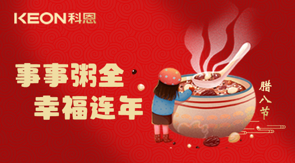 事事“粥”全，幸福連年~科恩陪您過臘八！