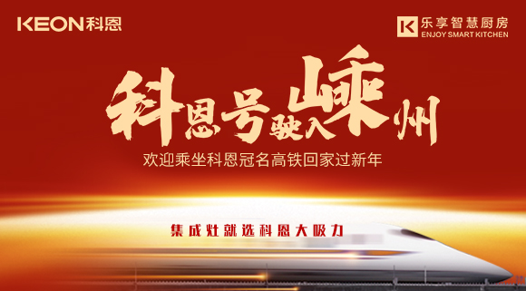杭紹臺高鐵迎來首個春運 | “科恩號”駛?cè)脶又?，歡迎乘坐科恩高鐵專列回家過新年！