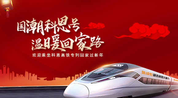 國潮科恩號，溫暖回家路~科恩集成灶高鐵專列祝您一路嵊風(fēng)~