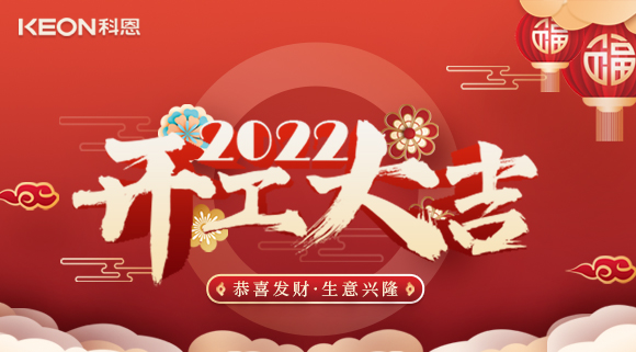 科恩集成灶，2022虎年開工大吉~
