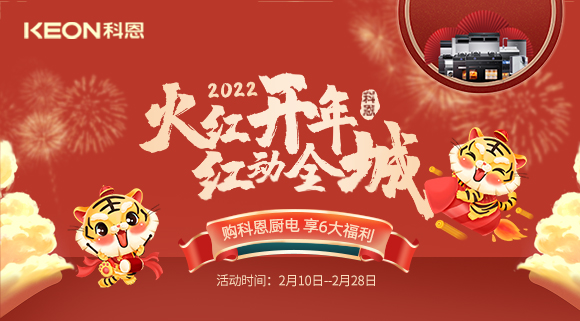福利拉滿，“虎”力全開！科恩集成灶火紅開年活動(dòng)火爆開啟！