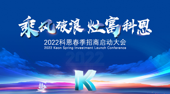 “乘風(fēng)破浪，灶富科恩”2022科恩春季招商啟動(dòng)大會(huì)圓滿成功！