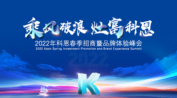 科恩集成灶2022春季招商全面開啟，搶占市場，共贏未來！