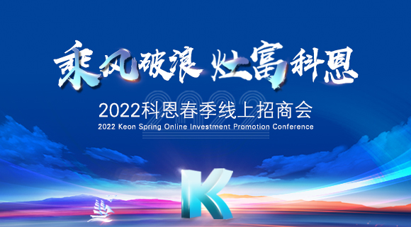 萬元紅包，精美盲盒，限時(shí)席位！2022科恩春季線上招商會(huì)即將開啟！