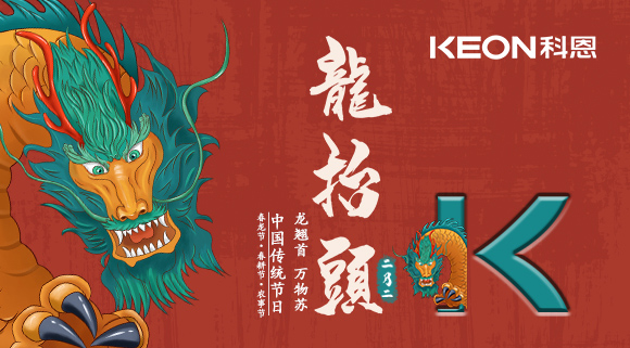 科恩集成灶 | 二月二龍?zhí)ь^，祝你一年好兆頭！