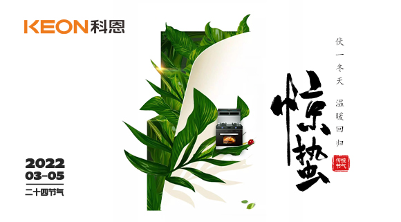 春雷驚萬(wàn)物，食物喚味蕾~十大品牌科恩集成灶點(diǎn)亮廚房春天！
