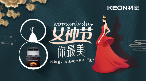 女神節(jié) | 做個(gè)最美俏佳人，科恩集成灶讓你遠(yuǎn)離油煙！