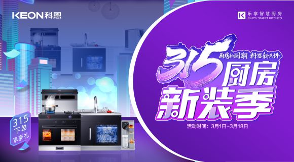 十大品牌科恩集成灶315廚房新裝季，下單享8大壕禮，不容錯(cuò)過(guò)！