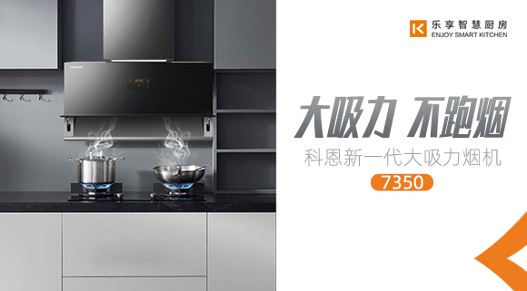 十大品牌科恩新品上市，新一代大吸力煙機(jī)火爆來(lái)襲！