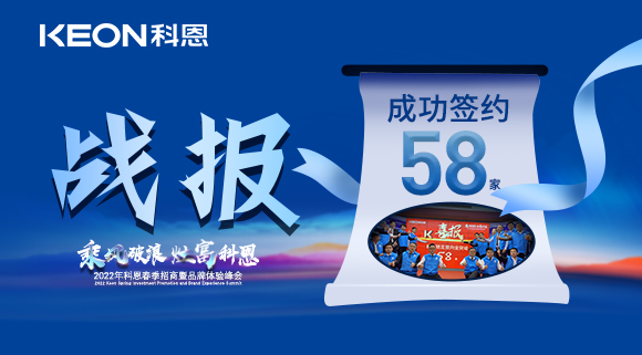 簽約58家！乘風(fēng)破浪，灶富科恩！2022科恩春季招商暨品牌體驗(yàn)峰會(huì)圓滿成功！