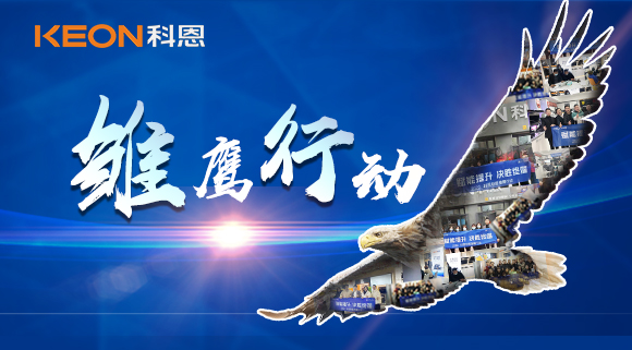 賦能提升，決勝終端！2022科恩雛鷹行動(dòng)，助力終端業(yè)績(jī)倍增！