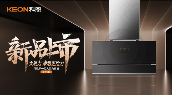 樂(lè)享智慧廚房，開(kāi)啟美好食光~十大品牌科恩新一代大吸力煙機(jī)7350驚艷登場(chǎng)！