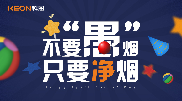 不要“愚”煙，只要凈煙~十大品牌科恩集成灶不愚你！