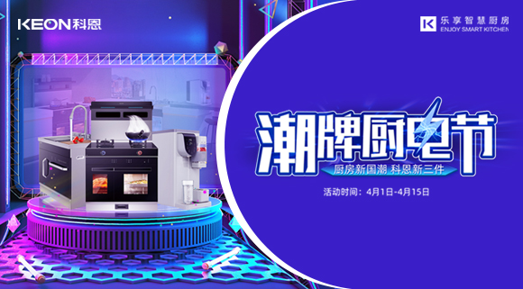 十大品牌科恩集成灶潮牌廚電節(jié)，滿3000減300，優(yōu)惠享不停！