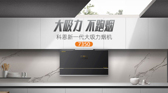 解決高層排煙問題，科恩新一代大吸力煙機(jī)7350樂享智慧廚房！