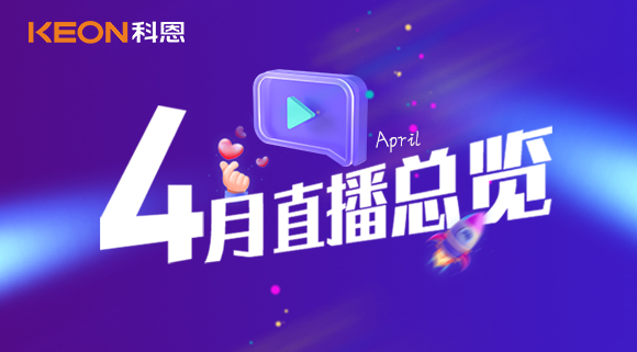 科恩4月直播總覽 | 勤修內(nèi)功，強化技能，賦能終端！