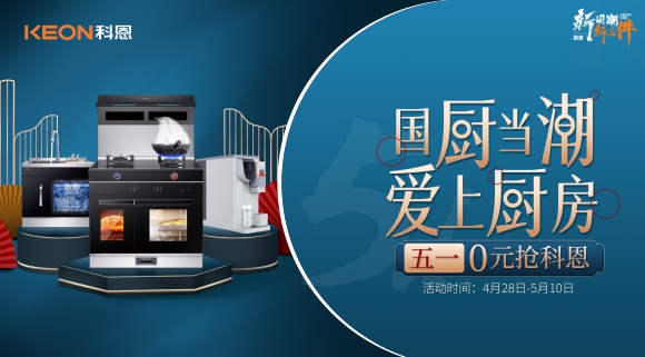 國廚當(dāng)潮，愛上廚房！五一0元搶科恩，六大特權(quán)瘋狂搶！