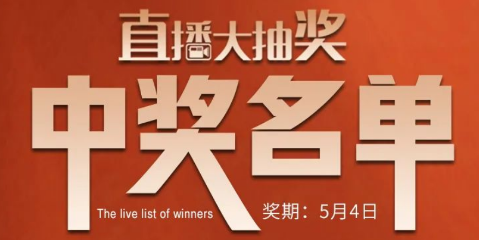 國廚當(dāng)潮，愛上廚房，0元搶科恩活動火爆進(jìn)行中（附：5月4日首輪直播大抽獎中獎名單）