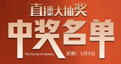 國(guó)廚當(dāng)潮，愛上廚房，0元搶科恩直播大抽獎(jiǎng)中獎(jiǎng)名單公布，快來看看有你嗎？