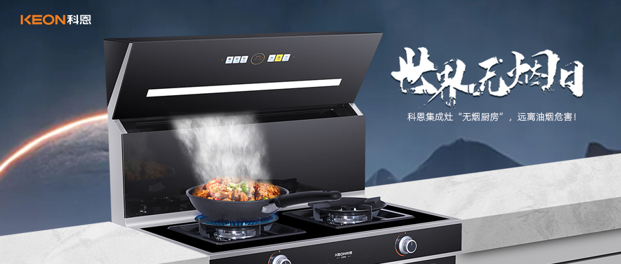 世界無煙日|科恩C260蒸烤消炸集成灶，讓廚房輕松戒煙！