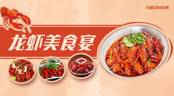 科恩集成灶618狂歡盛宴——龍蝦節(jié)就要香噴噴得過(guò)，敞開(kāi)來(lái)的吃才過(guò)癮