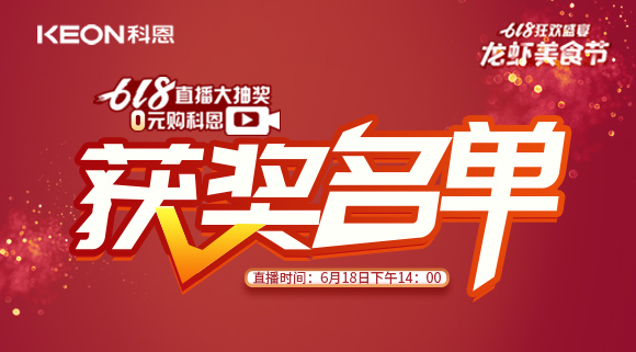 科恩集成灶618直播大抽獎(jiǎng)獲獎(jiǎng)名單公布！