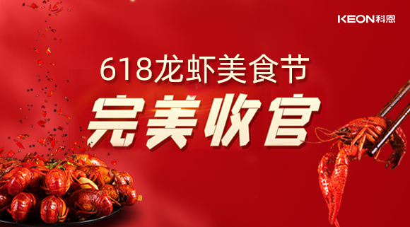 萬(wàn)人品美食，0元搶科恩，科恩集成灶618龍蝦美食節(jié)圓滿落幕！