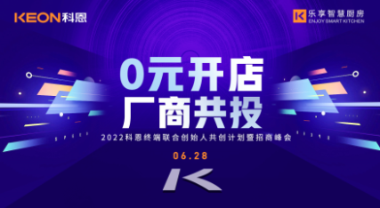 6月28日，2022科恩終端聯(lián)合創(chuàng)始人共創(chuàng)計(jì)劃暨招商峰會(huì)即將開(kāi)啟