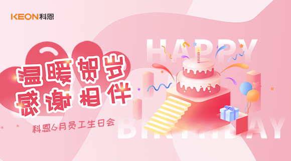 科恩六生日會(huì)|你的每一次生日，科恩都不想缺席