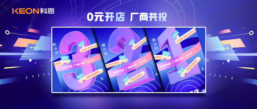 倒計(jì)時(shí)3天，科恩集成灶終端聯(lián)合創(chuàng)始人共創(chuàng)計(jì)劃即將帶來(lái)全新行業(yè)商機(jī)！