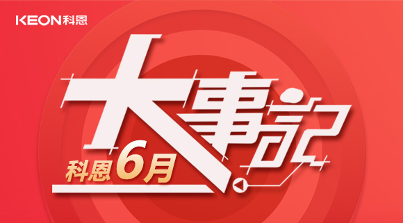 科恩集成灶|科恩六月，大事回顧！