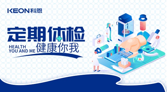 科恩集團(tuán)組織員工進(jìn)行年度體檢！