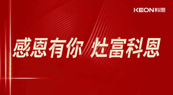 熱烈祝賀科恩電器山西長治年中峰會(huì)暨訂貨會(huì)圓滿結(jié)束！