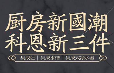 別讓“夏”廚成為一種負(fù)擔(dān)，科恩電器，戀上廚房戀上家！