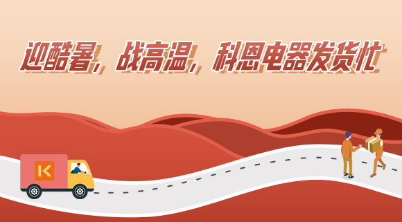 科恩集成灶|爭(zhēng)分奪秒發(fā)貨忙，全力以赴為客戶(hù)！