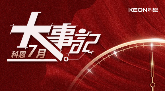 科恩集成灶|七月大事記：莫負(fù)時(shí)光，收拾行囊，再啟程！ 