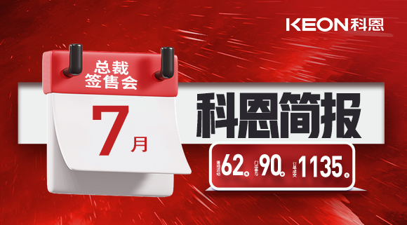 科恩七月簡(jiǎn)報(bào)|日夜兼程，步履不停，深入終端助幫扶！