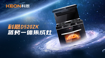 科恩D520ZK蒸烤一體集成灶，為你而來(lái)！
