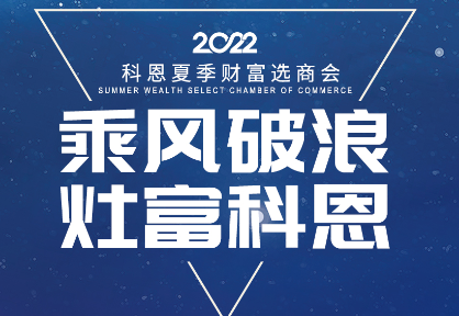 8月30日，科恩夏季財(cái)富選商會(huì)——安徽合肥站，不見(jiàn)不散！