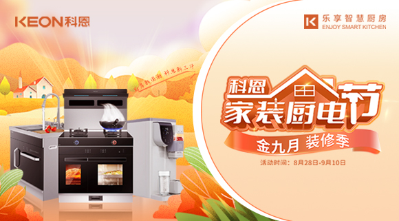 科恩家裝廚電節(jié)8月28日火爆開啟！
