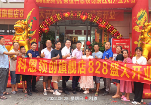 科恩桑植旗艦店開業(yè)鉅惠，成交近40單，火爆全城！