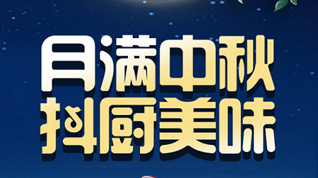科恩家裝廚電節(jié)中秋短視頻火熱征集中！
